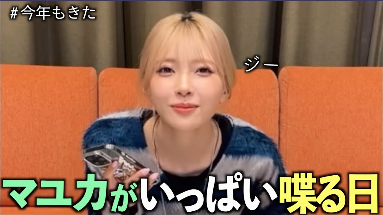 【NiziU】マユカ可愛くないかっ！マユカ可愛い！本当だからだ