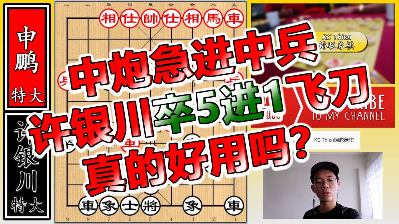许银川卒5进1飞刀对付中炮急进中兵，真的好用吗？pt1 象棋vlog#33【象棋教学】GM XuYinChuan Flying Knife Xiangqi / Chinese Chess Class