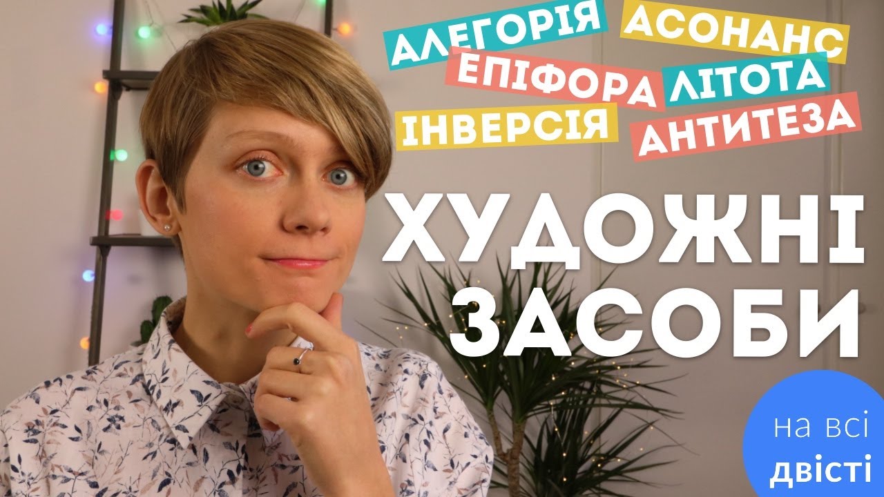 Як визначати художні засоби на НМТ 👏 Повний урок + багато практики на тестах ✅