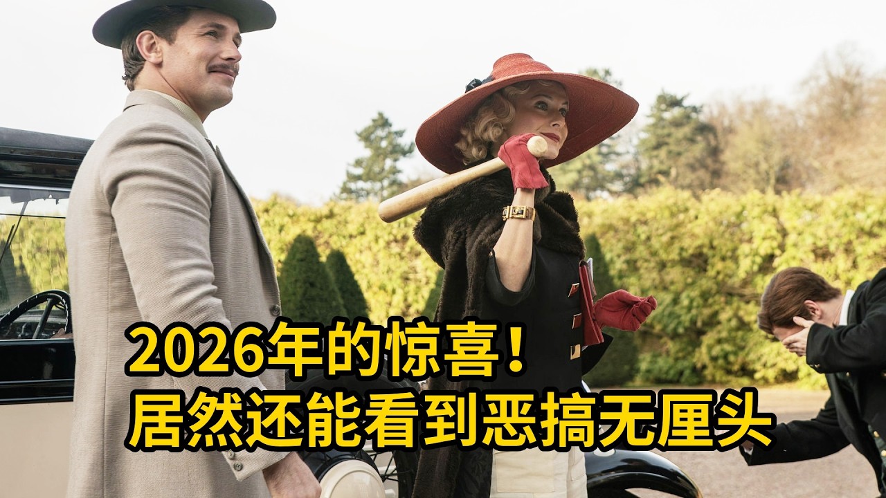 2026年的驚喜！居然還能看到惡搞無厘頭，爆笑喜劇電影