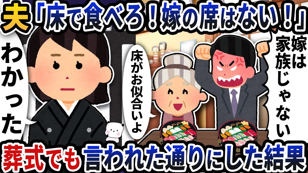 夫から「床で食べろ！嫁の席はない」と言われたので→葬式でも言われた通りにした結果ｗ【2ch修羅場スレ】【2ch スカッと】