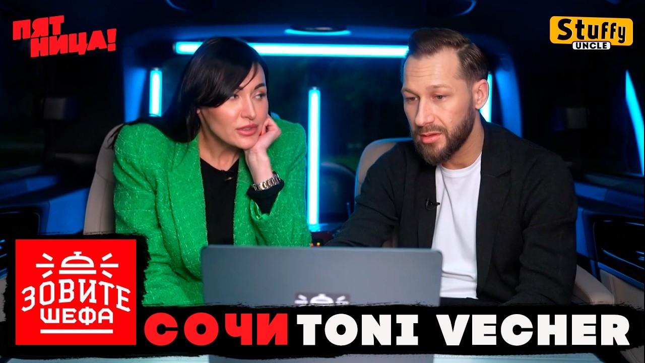 ЗОВИТЕ ШЕФА:  Сочи - &laquo;Toni Vecher&raquo;