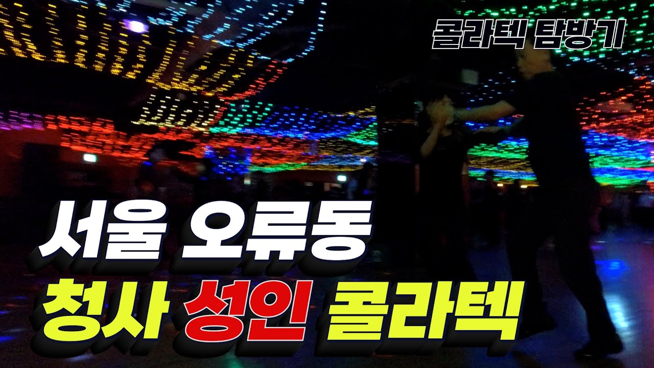 💃 오류동의 유일한 콜라텍 - 청사 콜라텍  '오늘은 여기다!' 지루박피디