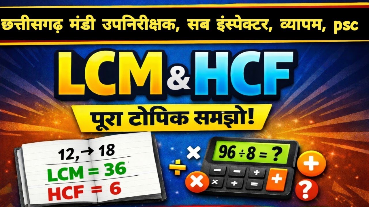 LCM और HCF ट्रिक से सीखें | मंडी उपनिरीक्षक, सब इंस्पेक्टर, CGPSC के लिए महत्वपूर्ण गणित