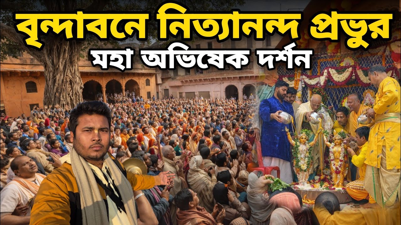 বৃন্দাবনের নিত্যানন্দ প্রভুর মহা অভিষেক দর্শন প্রাচীন মন্দির || Vrindavan Dham singer bot