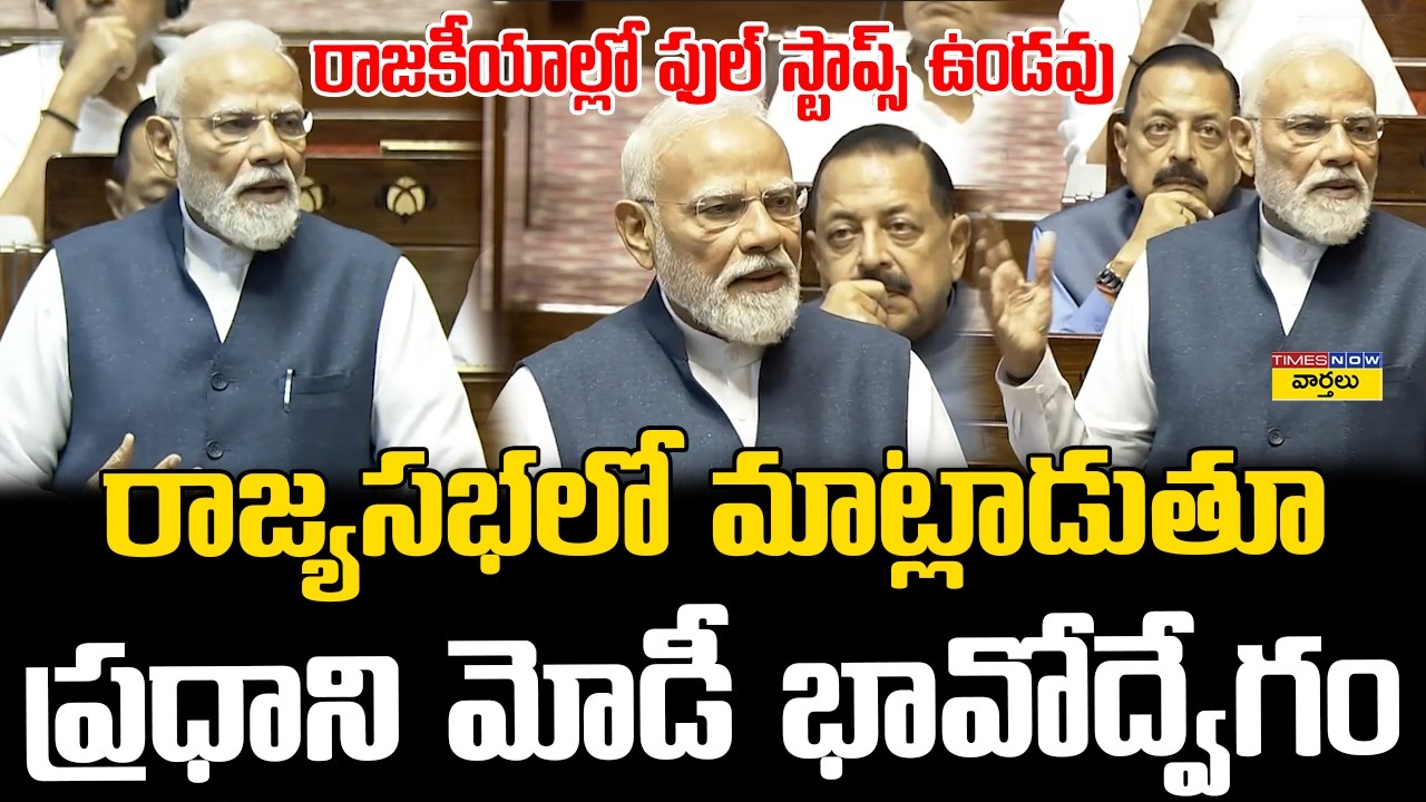 &ldquo;No Full Stop in Politics&rdquo; || ప్రధాని మోడీ భావోద్వేగం || PM Modi Emotional Speech in Rajya Sabha