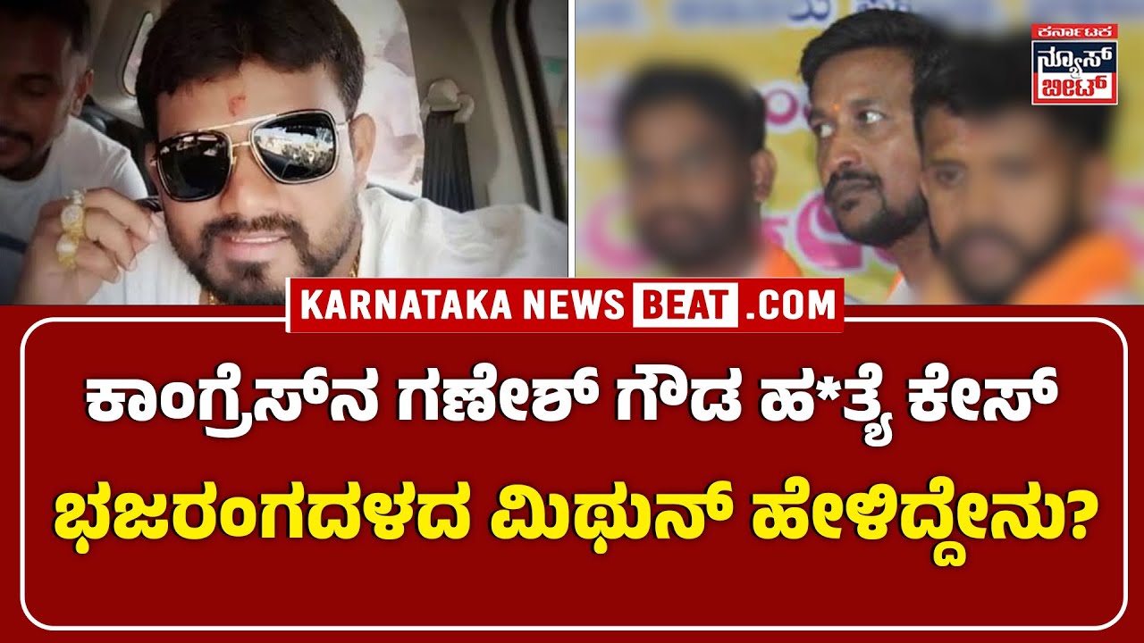 Ganesh Gowda murder case | ಕಾಂಗ್ರೆಸ್‌ನ ಗಣೇಶ್ ಗೌಡ ಹ*ತ್ಯೆ ಕೇಸ್ | ಭಜರಂಗ ದಳದ ಮಿಥುನ್‌ ಹೇಳಿದ್ದೇನು?  | KNB