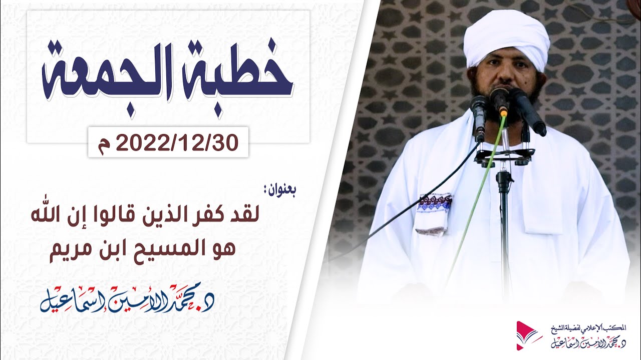 خطبة الجمعة ll  لقد كفر الذين قالوا إن الله هو المسيح ابن مريم ll د.محمد الأمين إسماعيل