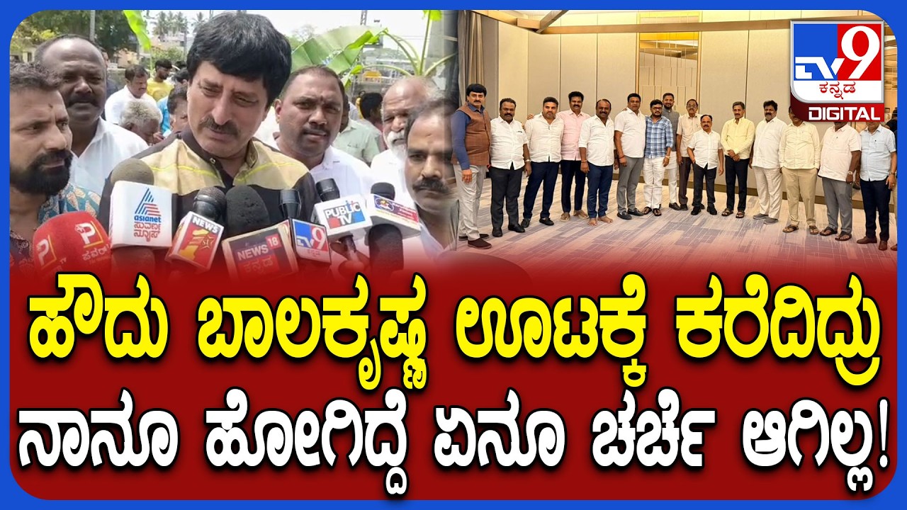 Dinner meeting: ಬಾಲಕೃಷ್ಣ ಊಟಕ್ಕೆ ಕರೆದಿದ್ರಪ್ಪ ಹೋಗಿದ್ದಷ್ಟೇ ಏನೂ ಚರ್ಚೆ ಆಗಿಲ್ಲ ಎಂದ CP ಯೋಗೇಶ್ವರ್  | #TV9D