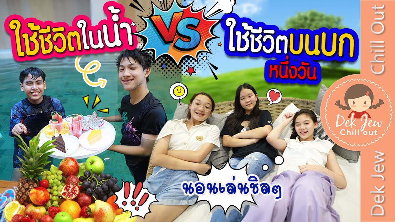 ใช้ชีวิตในน้ำ VS ใช้ชีวิตบนบก หนึ่งวัน