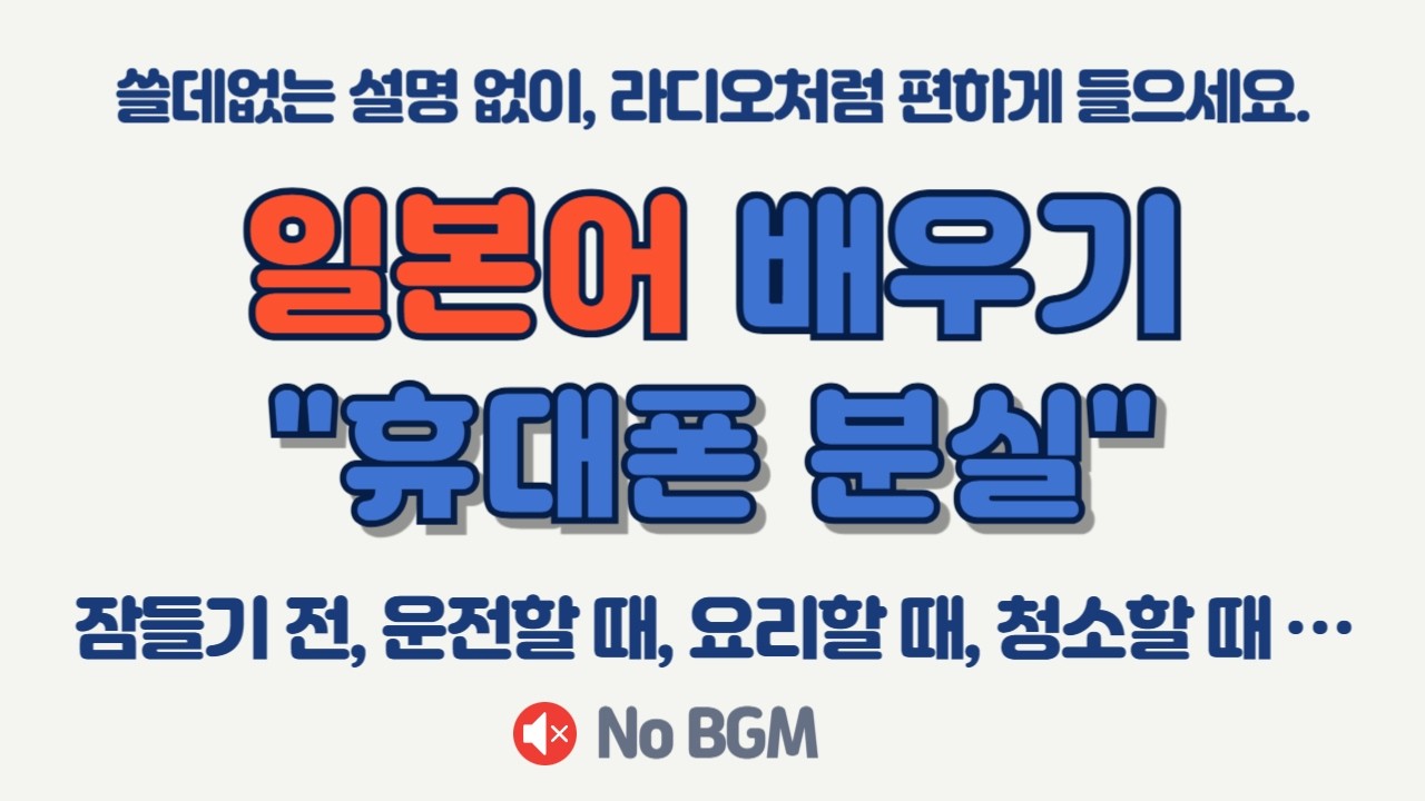 🚨 일본 여행 중 스마트폰 분실? 💦 당황하지 않고 말하는 서바이벌 일본어 100 🎧 히라가나 위주 반복 리스닝