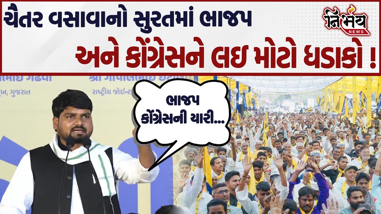 Chaitar Vasava નો Surat માં મોટો ધડાકો ભાજપ અને કોંગ્રેસની મિલીભગતની ખોલી પોલ..| Nirbhay |