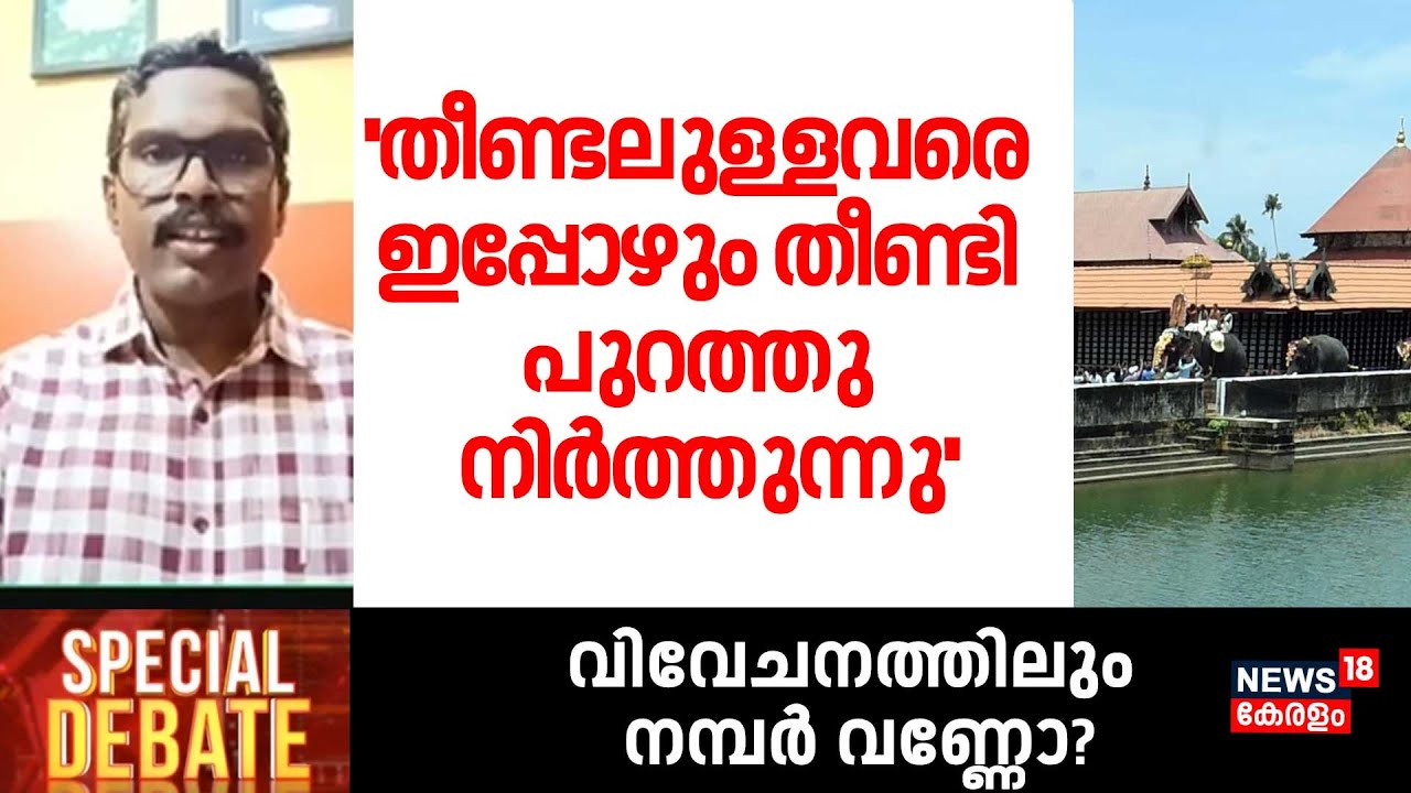 ''തീണ്ടലുള്ളവരെ ഇപ്പോഴും തീണ്ടി പുറത്തു നിർത്തുന്നു'' :Syam Kumar | Koodalmanikyam | SPECIAL Debate