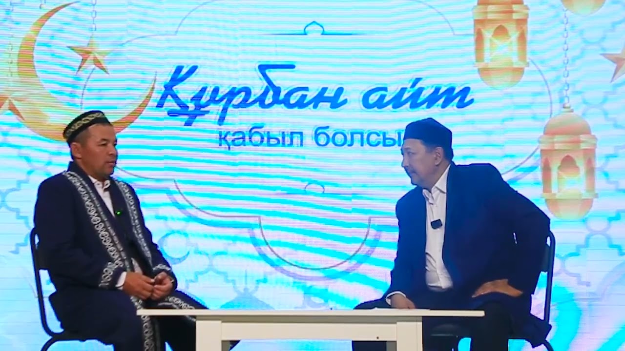 Құрбан айт мерекесіне байланысты. Ауданымыздың бас имамы Асқар Мейрамбекұлымен сыр сұхбат. 2025 жыл