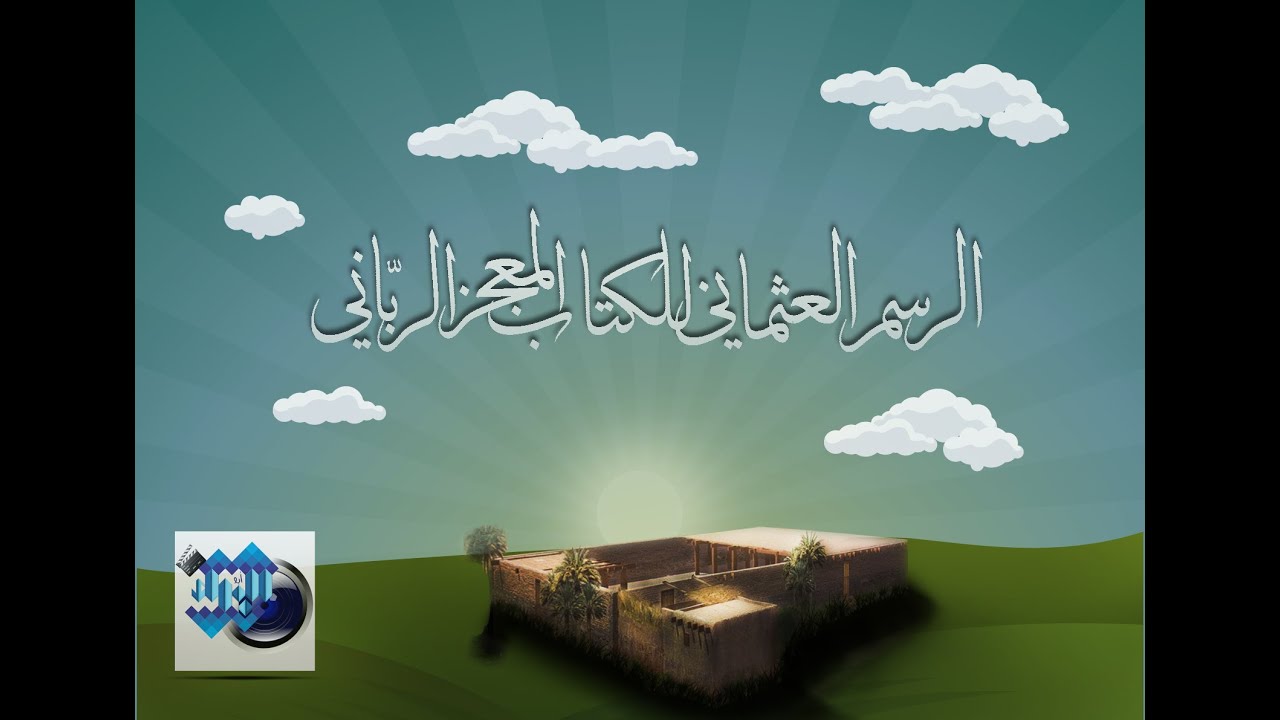 الرسم العثماني للكتاب المعجز الرباني