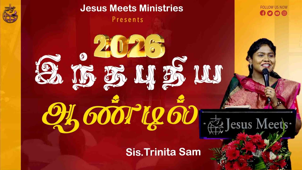இந்த புதிய ஆண்டில்  | Sis. Trinita Sam | Jesus Meets Ministries