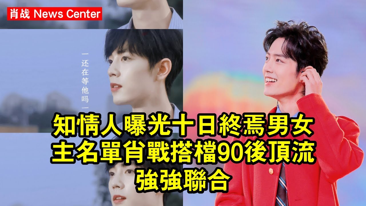 知情人曝光《十日終焉》男女主名單！肖战搭檔90後頂流，強強聯合 #肖战 #xiaozhan #xiaozhan肖战