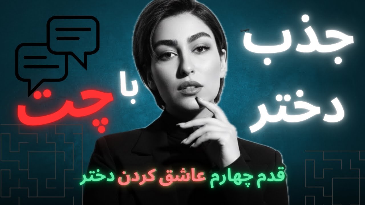 جذب دختر در چت|چت با دختر|عاشق کردن دختر|جذب دخترا|رازهای جذب زنان|شروع چت با دختر