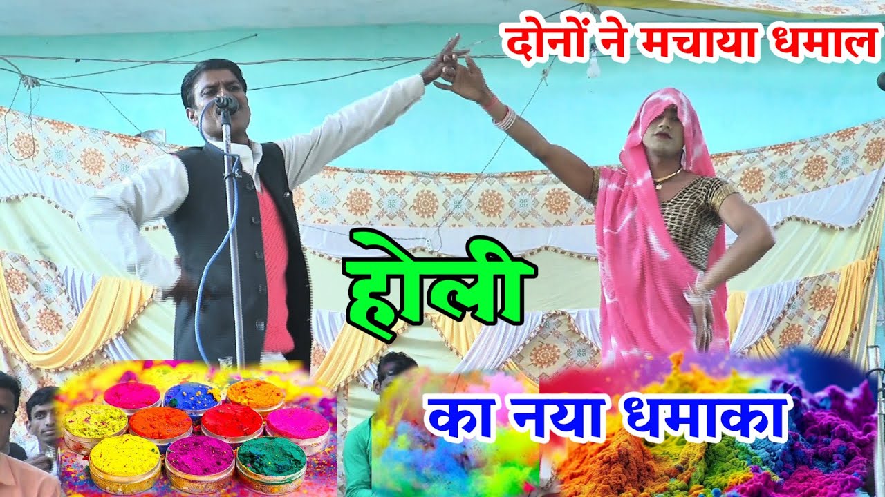 रामायण होली गंगा नहानत धाय गायक कालीचरन और पप्पू डांसर होली कालीचरन की आवाज में