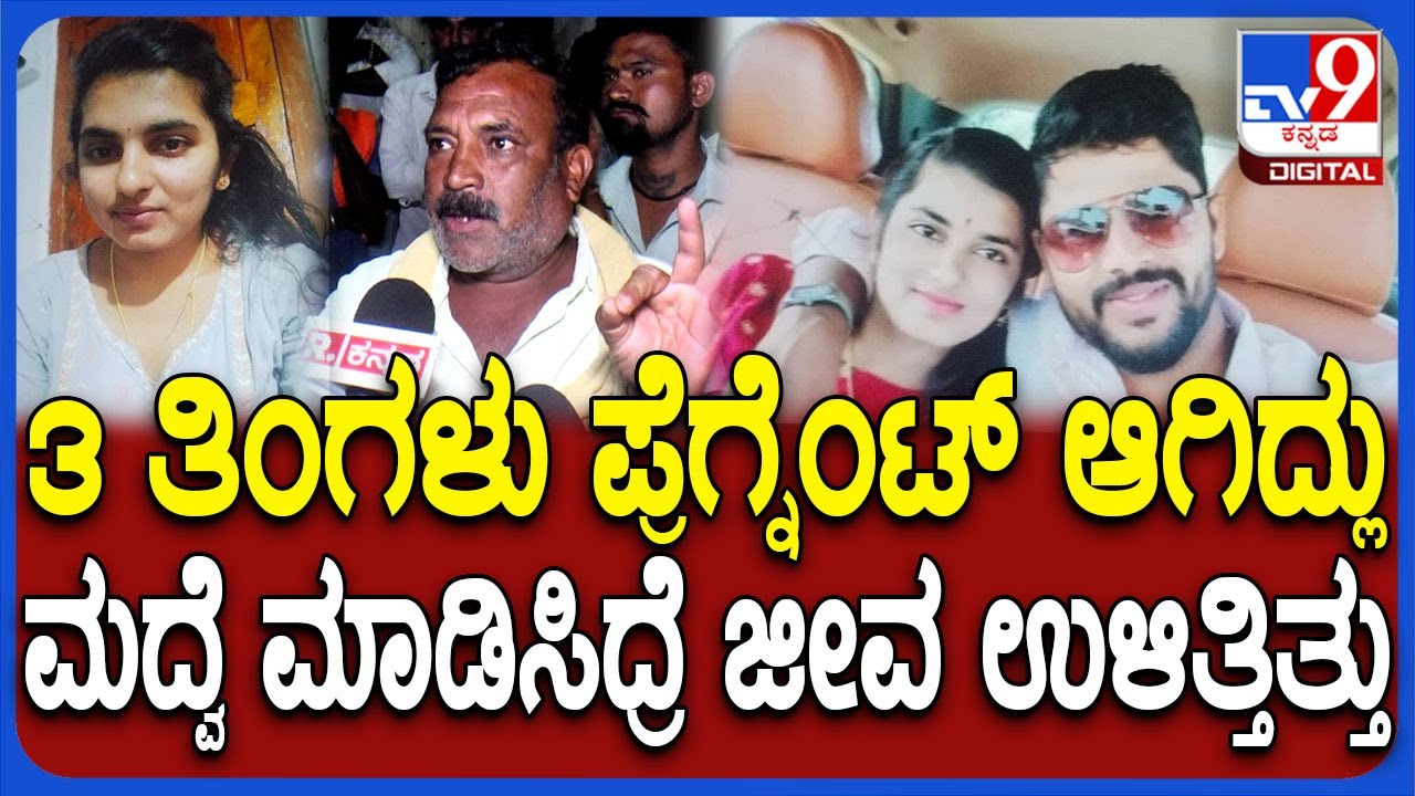 Haveri Incident: ಮದ್ವೆ ಮಾಡಿಸಿದ್ರೆ ಜೀವ ಉಳಿತ್ತಿತ್ತು.. ಕೋಟಿ ಕೊಟ್ರೂ ಜೀವ ಬರಲ್ಲ.. ಮೃತಳ ಸಂಬಂಧಿ ಕಿಡಿ | #TV9D