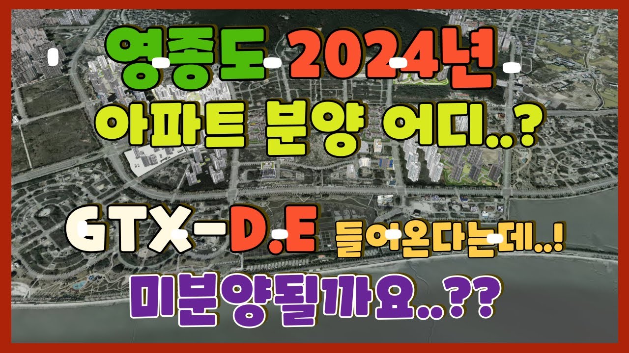2024년 영종도(영종구) 아파트 공급예정 총정리~!! #운서동 #운남동 #중산동, GTX-D, GTX-E노선도 들어온다는데.. 🎥4K항공영상