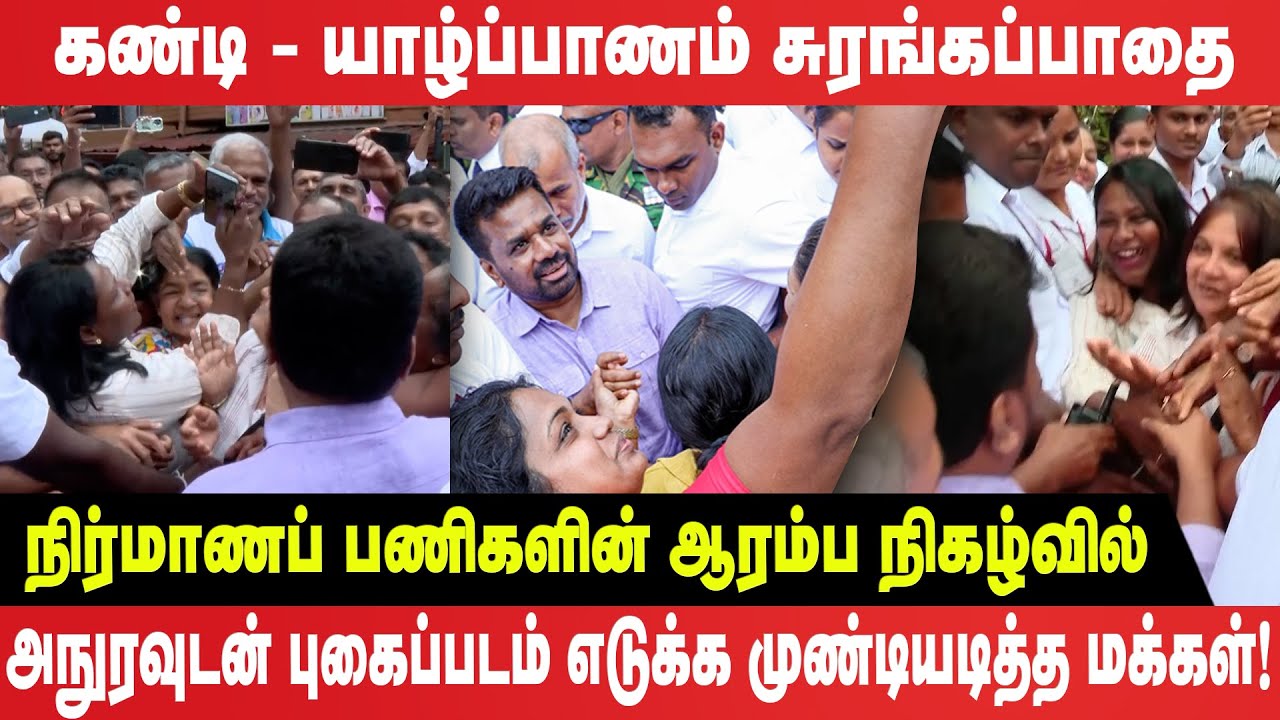 சுரங்கப்பாதை நிர்மாணப் பணிகளின் ஆரம்ப நிகழ்வில் அநுரவுடன் புகைப்படம் எடுக்க முண்டியடித்த மக்கள்!