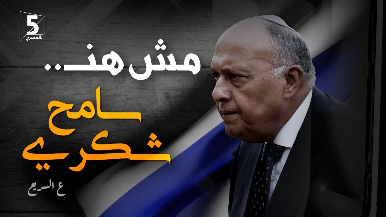 مش هنـ سامح شكري | ع السريع