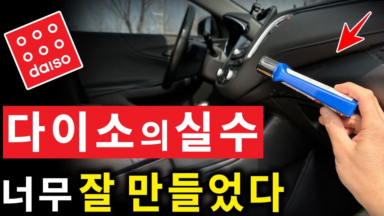 3년째 사용하고 있는 다이소 가성비 차량용품 추천