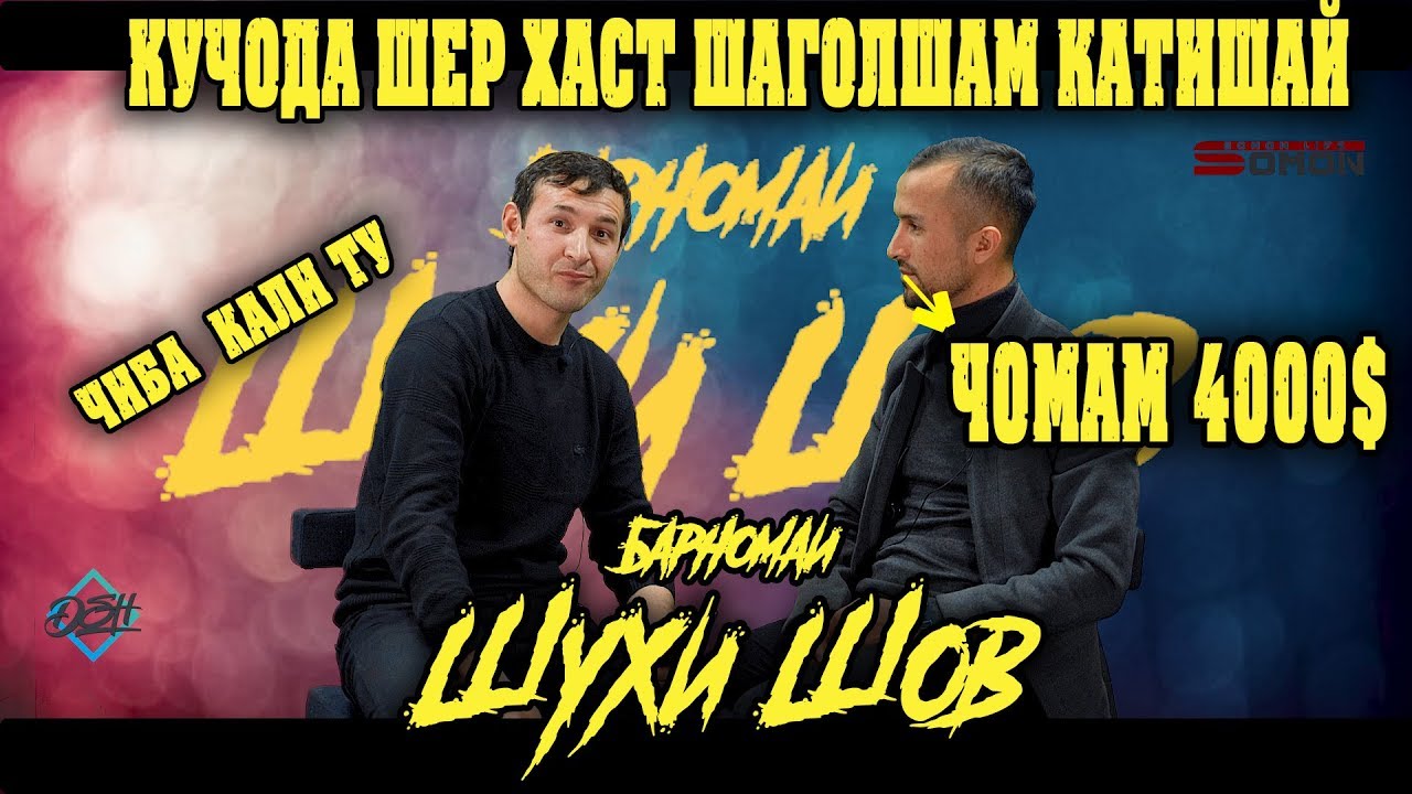 Шухи шов Бо Гургали -2020