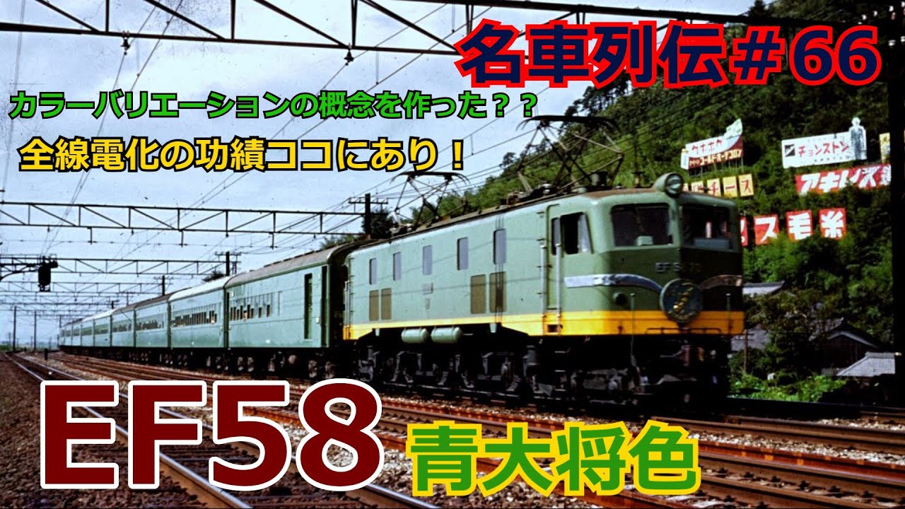 「名列車で行こう＃66」カラーバリエーションの概念誕生？EF58 青大将色のお話「鉄道列伝＃66」