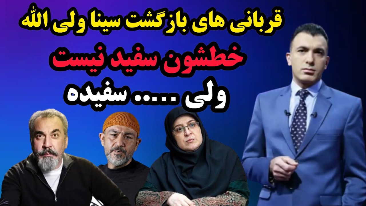 بازگشت طوفانی سینا!!! سینا همه رو آتیش زد از مهاجرانی تا غفوریان و…🔥🔥