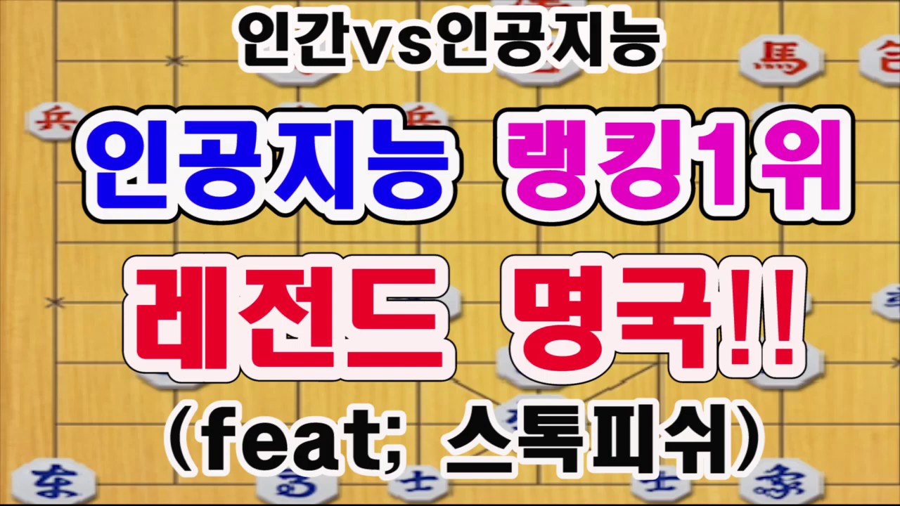 [복수전..인공지능 랭킹1위와 레전드명국] 스톡피쉬.. 리매치 명국!! (장기)