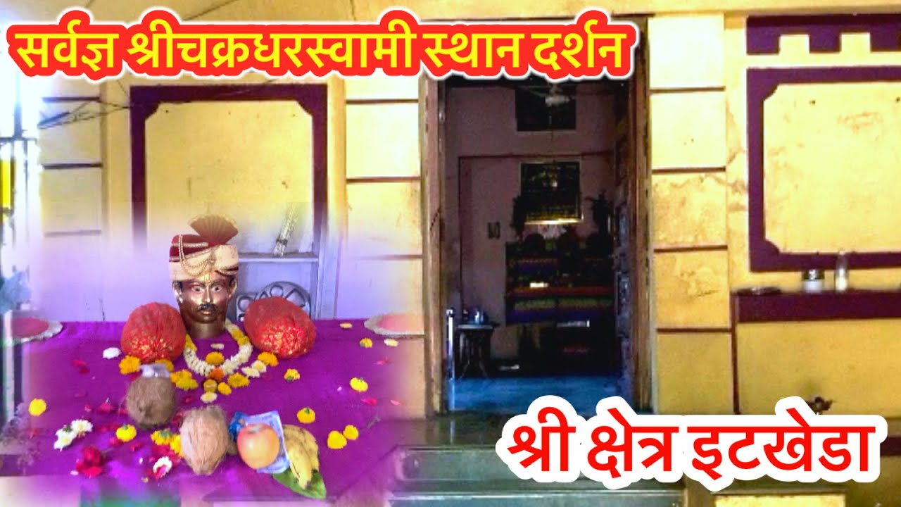 Etkheda ईटखेडा महानुभाव स्थानदर्शन/ सर्वज्ञ श्रीचक्रधरस्वामी/ Mahanubhav Panth YouTube video 