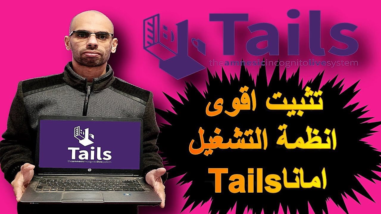 تثبيت نظام تايلس 2022 النظام الاقوى امانا بين انظمة التشغيل TAILS OS