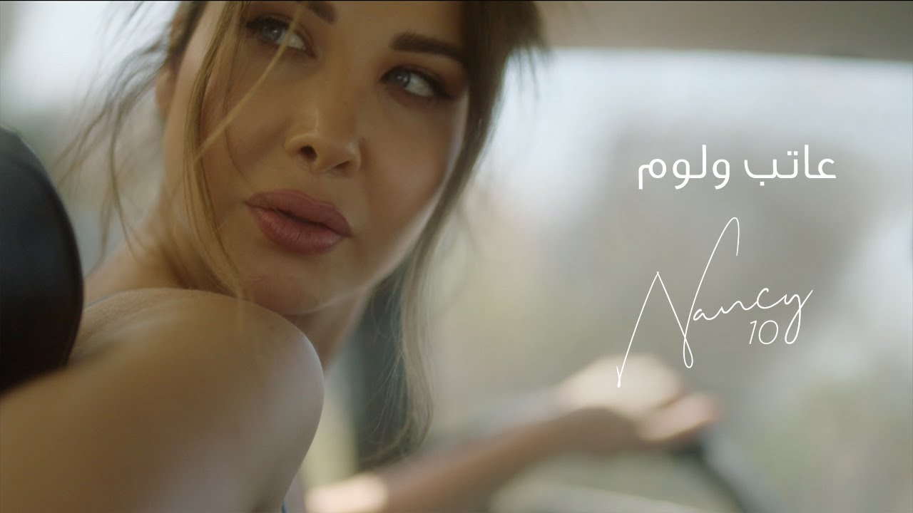 Nancy Ajram - Ateb W Loum (Official Lyric Video) / نانسي عجرم - عاتب و لوم