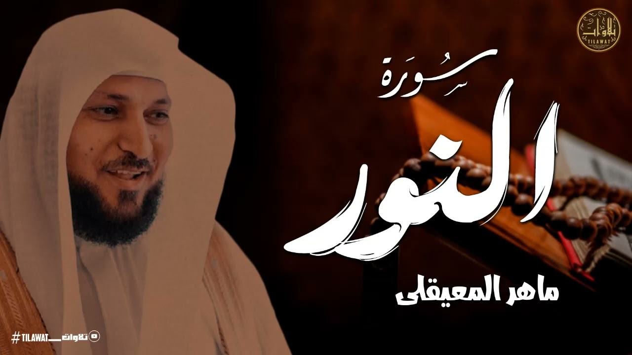 سورة النور تلاوة خاشعة الشيخ ماهر المعيقلي القرآن الكريم تلاوات خاشعة