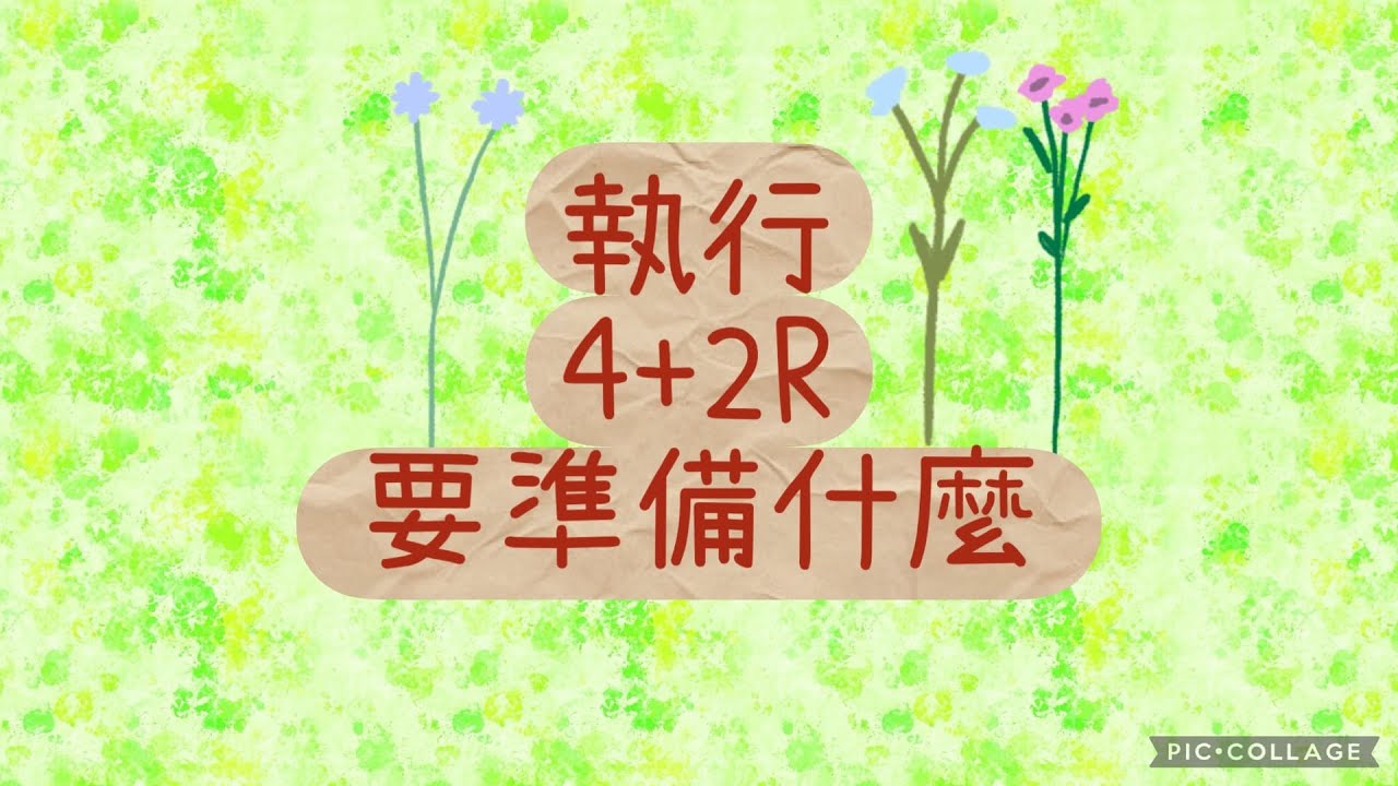 【減肥】要執行4+2R行前準備，代謝飲食、王姿允醫師創辦的4+2R
