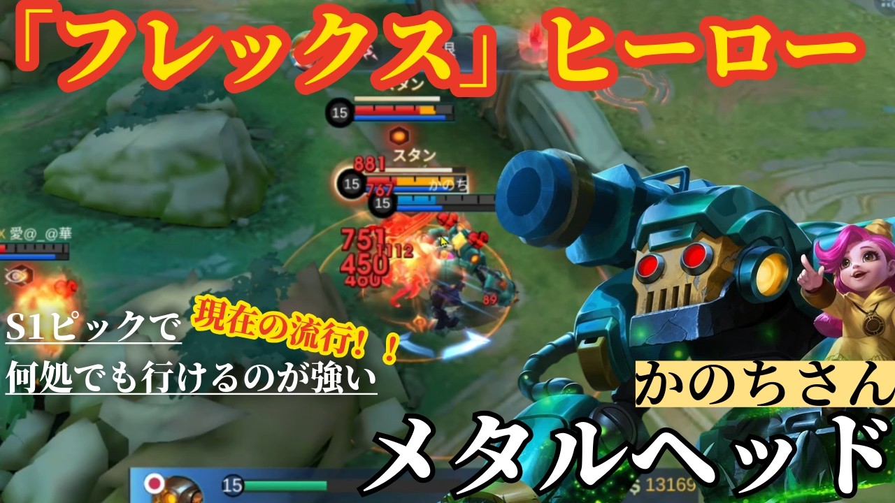 【モバレ】完璧な立ち回り！！流行中のフレックスレーン筆頭。リスナー提供。【モバイルレジェンド】【メタルヘッド】