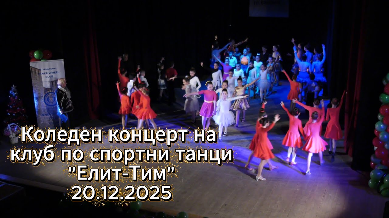 Коледен спектакъл на „Елит-Тим“ - клуб по спортни танци 20.12.2025