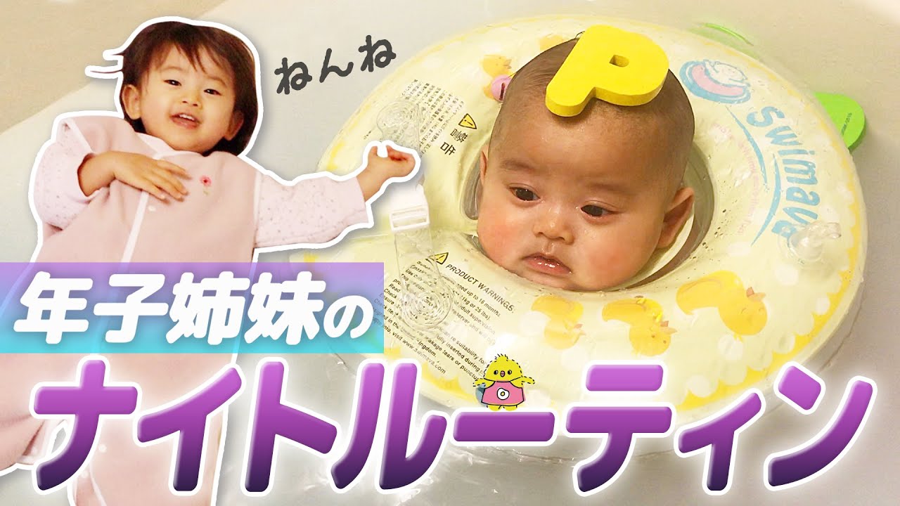 【ナイトルーティン】年子姉妹の半日密着！【1歳7ヶ月幼児&3ヶ月赤ちゃん】