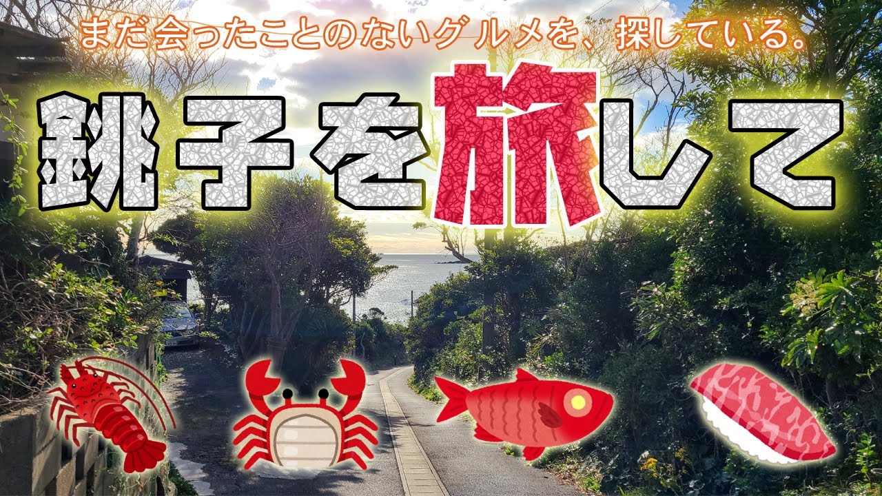 【食べる銚子のグルメ旅】千葉県銚子を旅してみたら海鮮の数々が特旨で最高にエモい景色が待っていた！