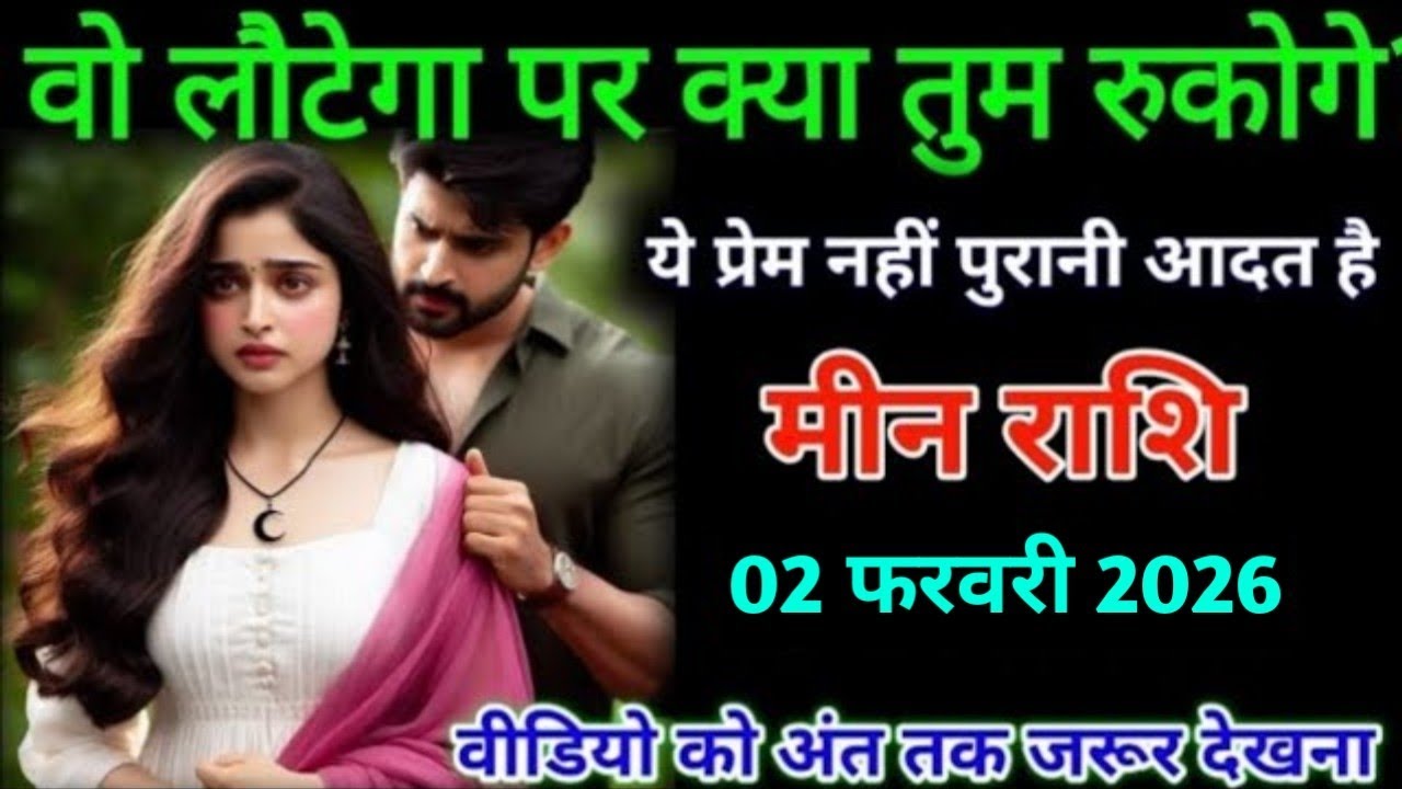 मीन राशि। 29 जनवरी 2026। वो लौटेगा पर क्या तुम रुकोगे |Meen Rashifal |