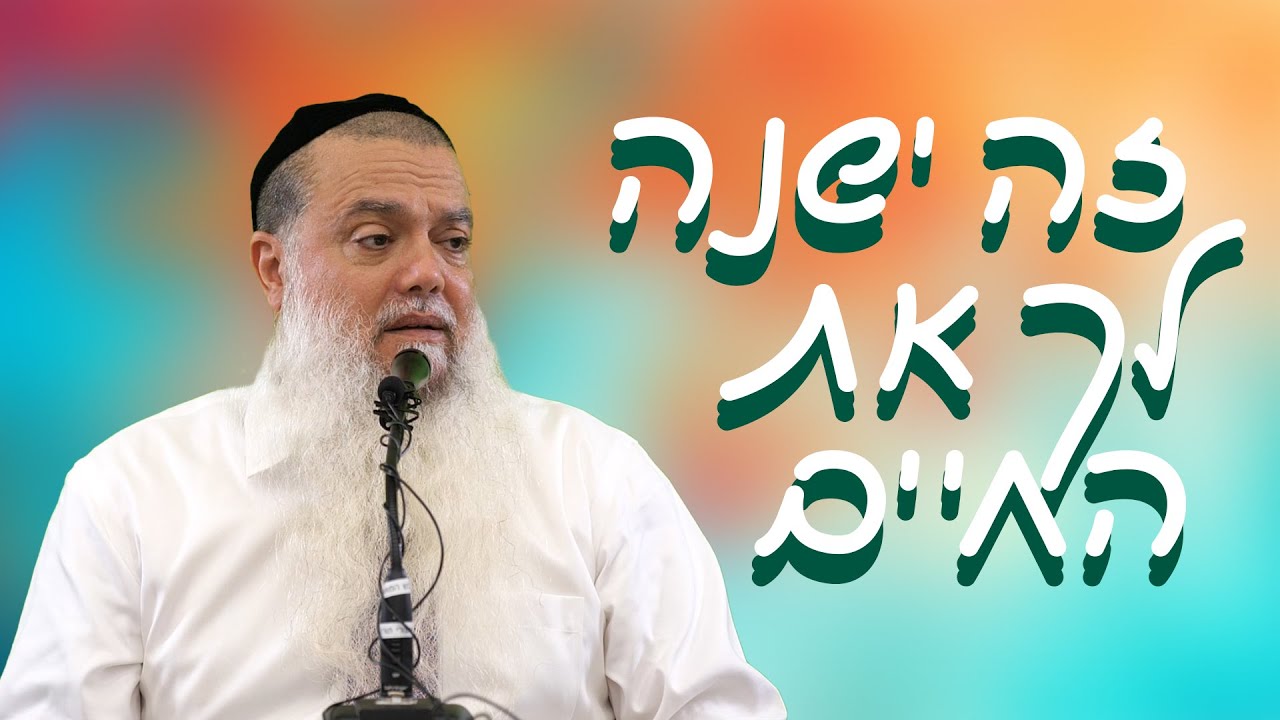 הרב יגאל כהן - זה ישנה לך את החיים!