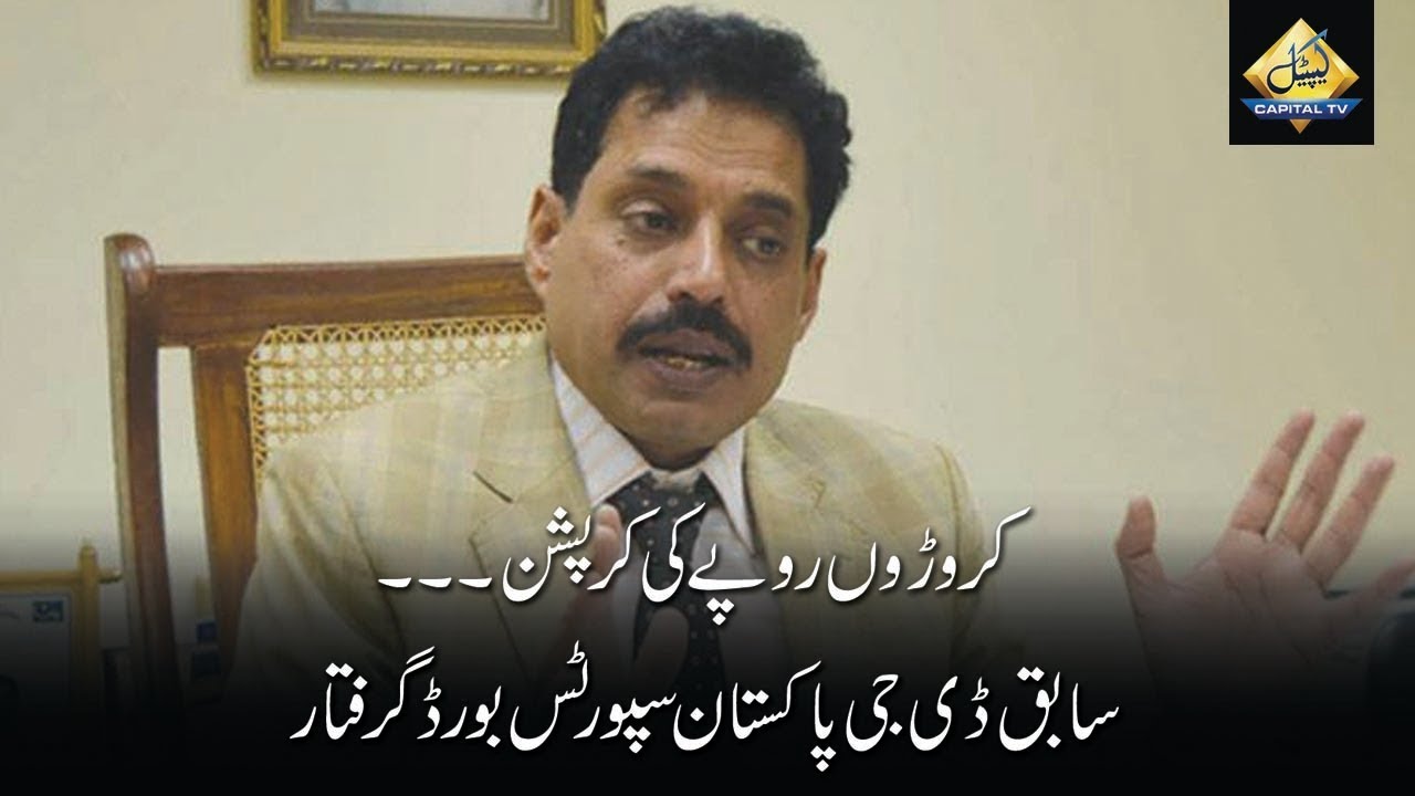 CapitalTV: Former DG Pakistan Sports Board arrested for alleged corruption