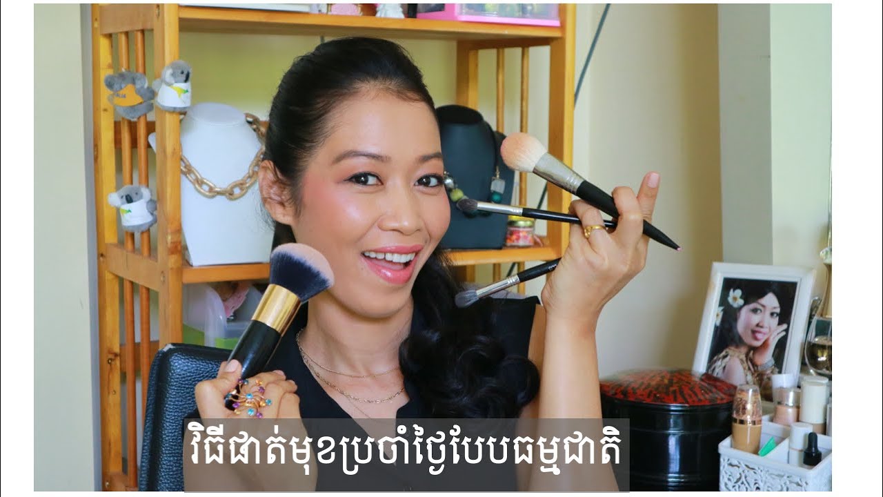 វិធីផាត់មុខស្រស់ស្អាតប្រចាំថ្ងៃបែបធម្មជាតិ  Everyday / Work Makeup Routine