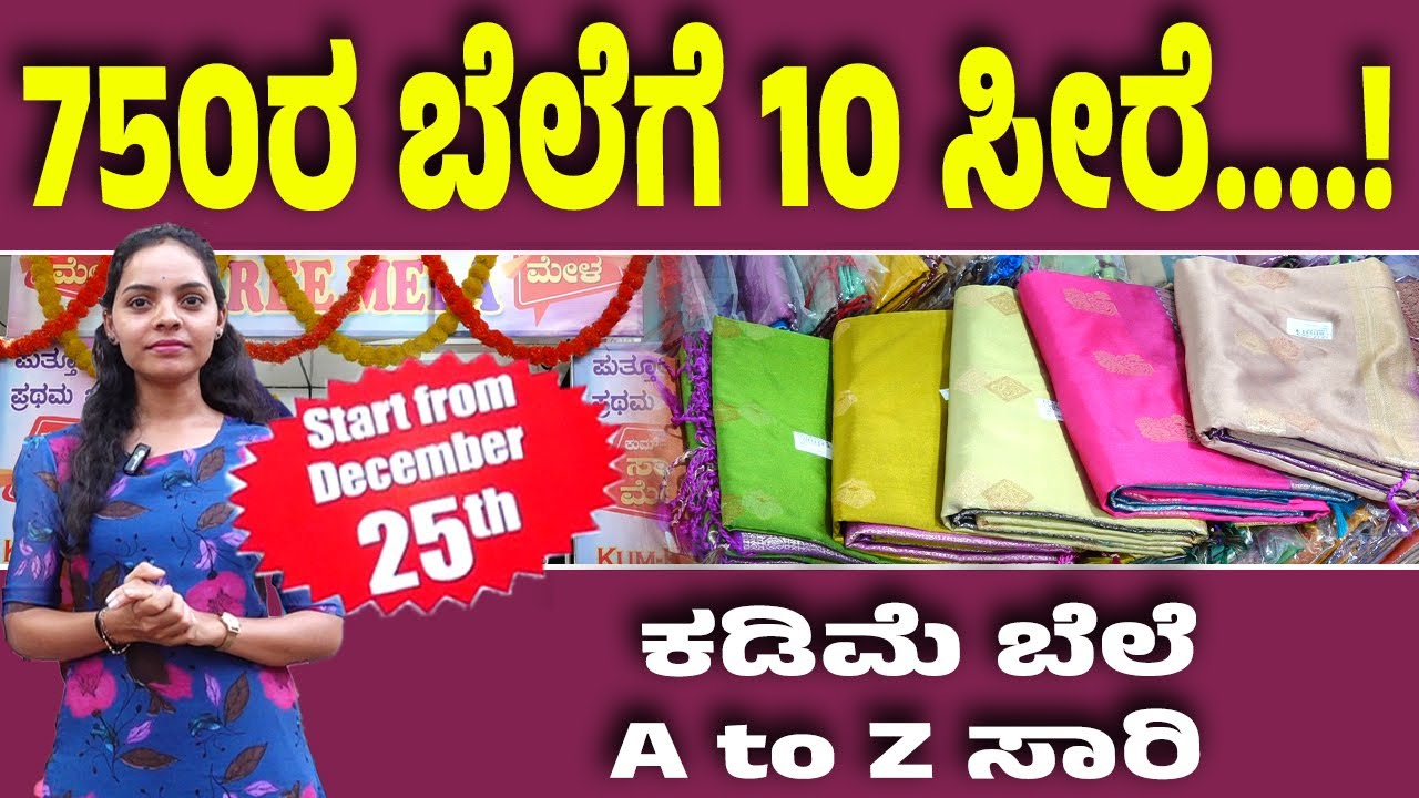 Kumkum Fashion ನಲ್ಲಿ‌ ಸಾರಿಮೇಳ : ಸೀರೆ‌ ಪ್ರಿಯರಿಗೆ ಹಬ್ಬವೋ ಹಬ್ಬ......
