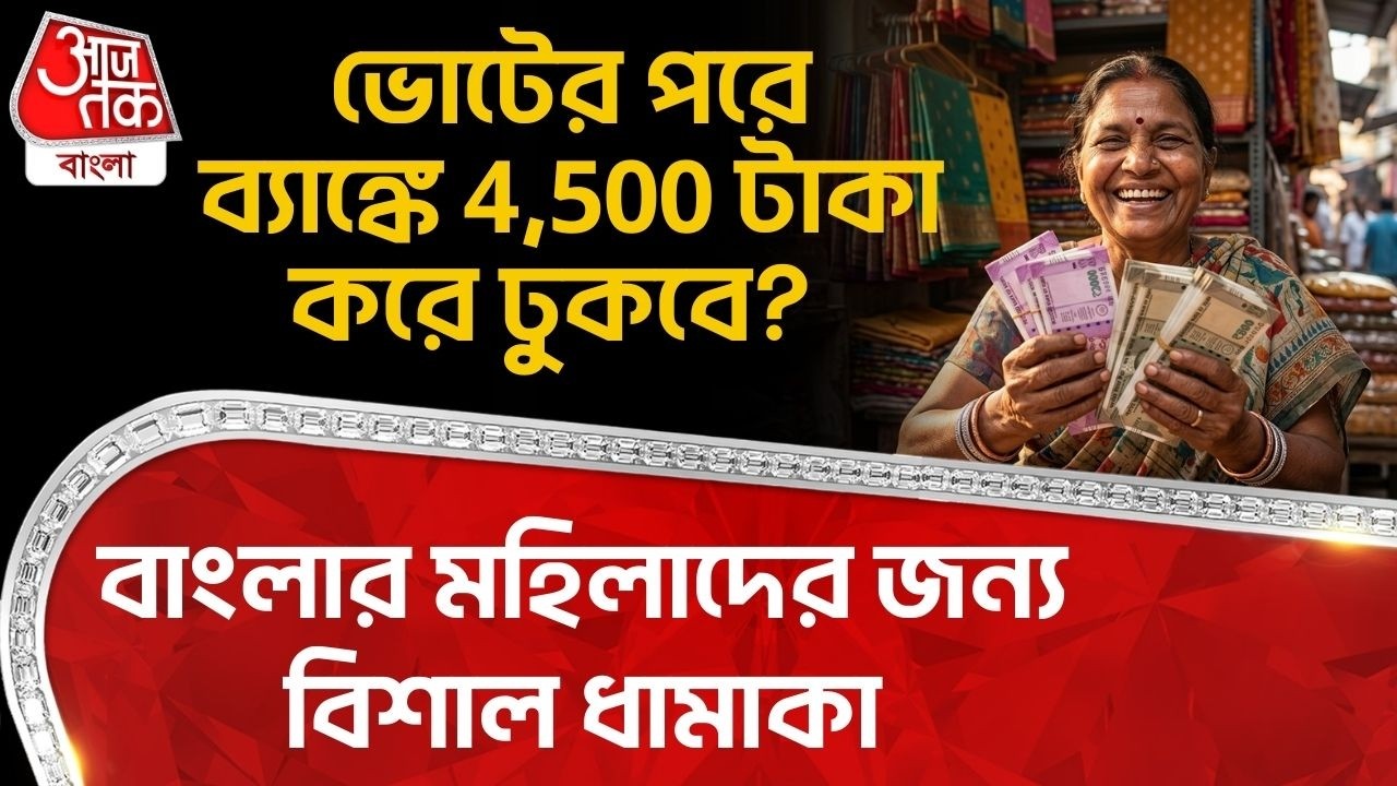 বাংলার মহিলাদের জন্য বিশাল ধামাকা, ভোটের পরে ব্যাঙ্কে 4,500 টাকা করে ঢুকবে? Ghatal | BJP MLA