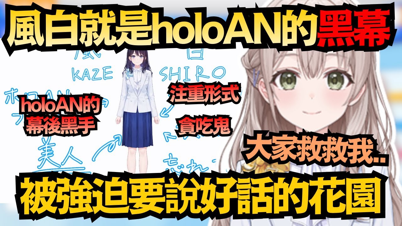 「救救我..」直播中打摩斯密碼求救？原來風白才是 holoAN 的真正黑幕！【花園さやか/風白ゆき】【hololive中文/翻譯/精華】