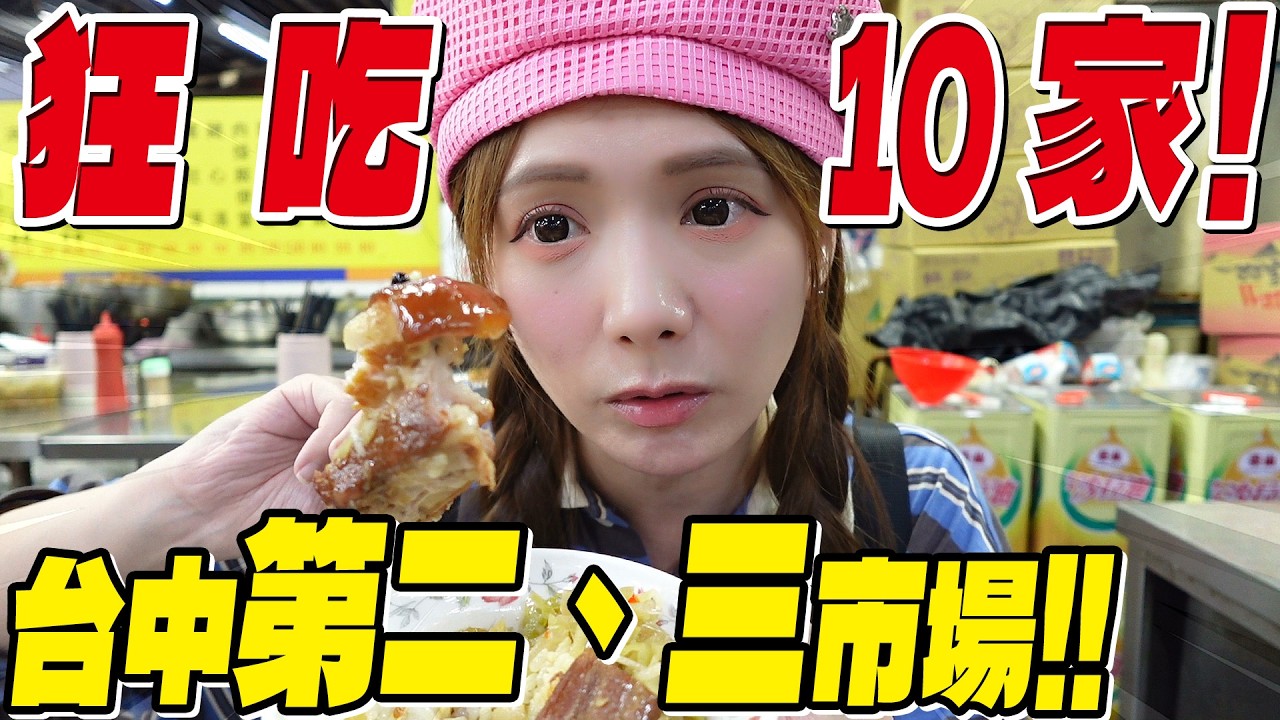 台中人真的太幸福！第二市場＋第三市場美食吃爆➡️銅板價卻超好吃！/婕翎