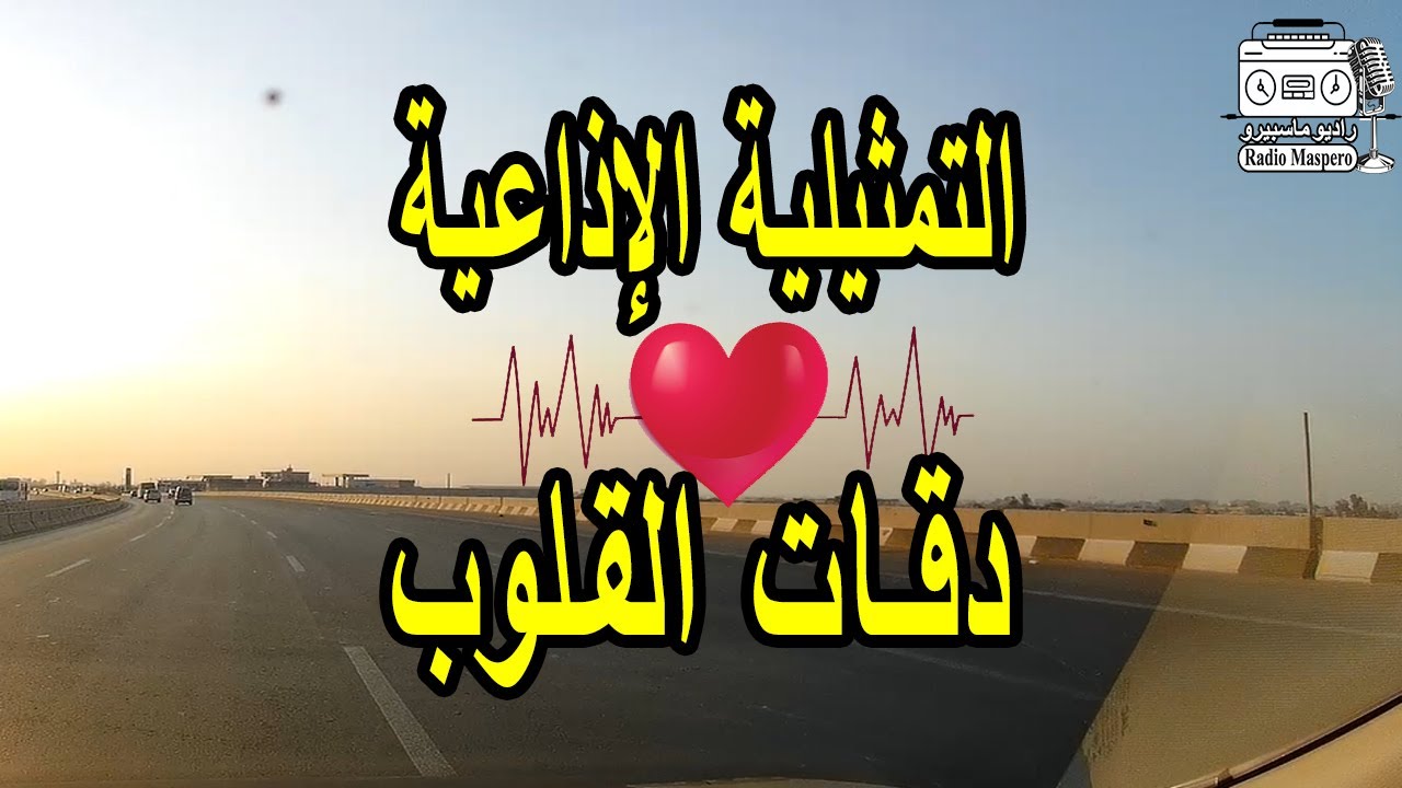 التمثيلية الاذاعية الغامضة دقات القلوب